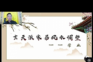 范三明玄天奇门风水视频课程98集百度网盘下载学习