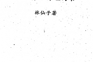 林仙子著天下第一命理奇书上下册电子书pdf百度网盘下载学习