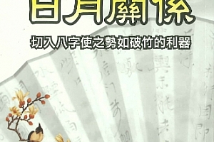 潘东光著八字日月关系电子书pdf百度网盘下载学习