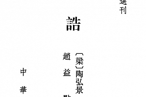 陶弘景道家真诰电子书pdf百度网盘下载学习