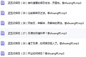 李双林正五行择日音频课程34集百度网盘下载学习