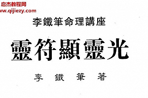 李铁笔著灵符显灵光电子书pdf百度网盘下载学习