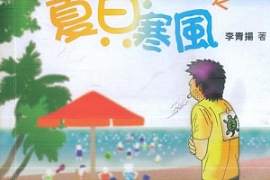 李青扬著第二本必看的八字书之夏日寒风电子书pdf百度网盘下载学习