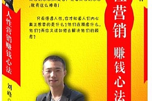 刘峰著人性营销赚钱心法电子书pdf百度网盘下载学习