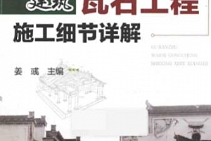 姜彧主编古建筑瓦石工程施工细节详解电子书pdf百度网盘下载学习