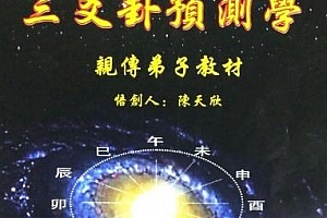 陈天欣三爻卦预测学亲传弟子教材电子书pdf百度网盘下载学习