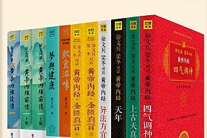 徐文兵讲黄帝内经系列电子书全集共11册电子书pdfepubmobi格式百度网盘下载学习