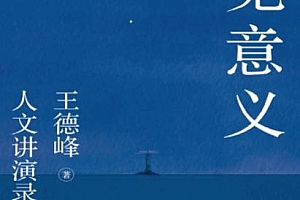 王德峰著寻觅意义电子书pdfmobiepub格式百度网盘下载学习