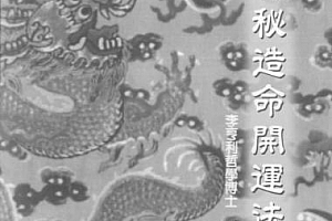 李亨利著中国神秘造命开运法电子书pdf百度网盘下载学习