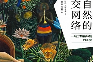 (德)彼得渥雷本著大自然的社交网络电子书pdfmobiepubazw3格式百度网盘下载学习