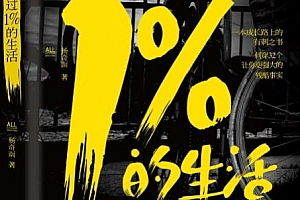 杨奇函著如果你想过1%的生活电子书pdfmobiepubazw3格式百度网盘下载学习