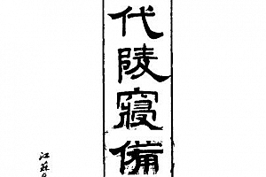 朱孔阳著历代陵寝备考清古本电子书pdf百度网盘下载学习