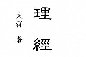 朱祥著命理经典电子书pdf百度网盘下载学习