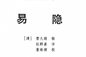 曹九锡著易隐电子书pdf百度网盘下载学习