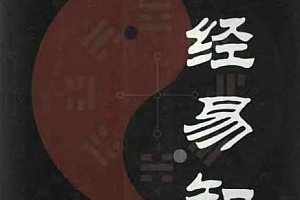 何容安著易经易知电子书pdf百度网盘下载学习