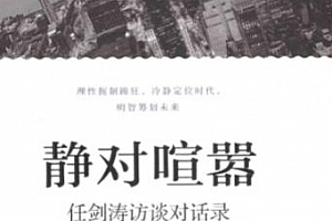 静对喧嚣任剑涛访谈对话录电子书pdf百度网盘下载学习