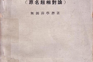 薛学潜著易经数理科学新解全本电子书pdf百度网盘下载学习
