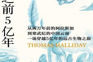 (英)托马斯哈利迪著人类之前5亿年电子书pdfmobiepub格式百度网盘下载学习