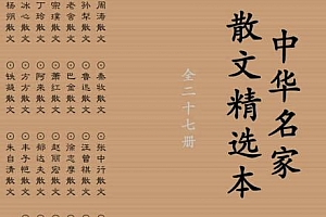 中华名家散文精选本全27册电子书pdfepub格式百度网盘下载学习