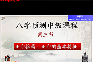 中华八卦魂易学主任八字预测初中级班视频课程合集零基础入门到全面掌握八字预测百度网盘下载学习
