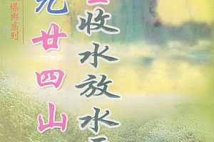 无极子著三元廿四山挨星收水放水要诀电子书pdf百度网盘下载学习