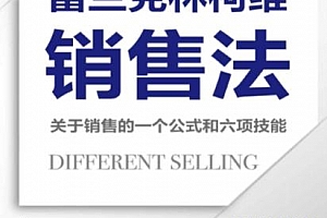 (美)戴尔梅里尔著富兰克林柯维销售法电子书pdfmobiepub格式百度网盘下载学习