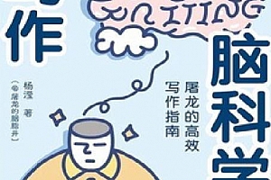 杨滢著写作脑科学屠龙的高效写作指南电子书pdfmobiepub格式百度网盘下载学习