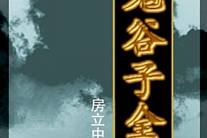 房立中著新编鬼谷子全书电子书pdf百度网盘下载学习