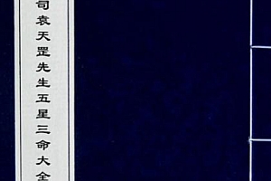 新刊指南臺司袁天罡先生五星三命大全上下卷电子书pdf百度网盘下载学习