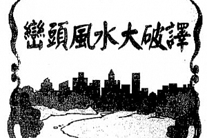 张建民著峦头风水大破译电子书pdf百度网盘下载学习