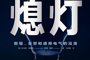 (美)托马斯格里塔著熄灯电子书pdfmobiepub格式百度网盘下载学习