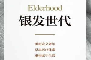 (美)路易斯阿伦森著银发世代电子书pdfmobiepub格式百度网盘下载学习