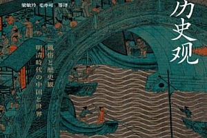 (日)岸本美绪著风俗与历史观电子书pdfmobiepub格式百度网盘下载学习