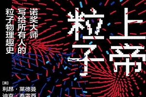 (美)利昂莱德曼著上帝粒子电子书pdfmobiepub格式百度网盘下载学习