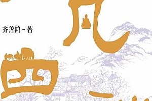 齐善鸿著人生的跃迁了凡四训精讲电子书pdf百度网盘下载学习