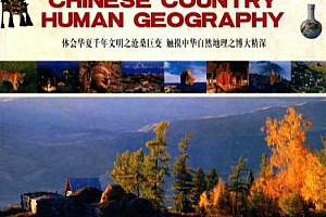 中国国家人文地理全三册电子书pdf百度网盘下载学习