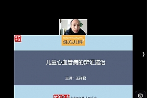 经方儿科学习班视频课程22集百度网盘下载学习