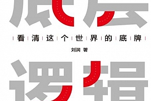 刘润著底层逻辑电子书pdfmobiepub格式百度网盘下载学习