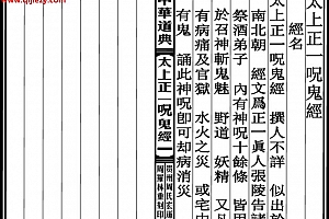 太上正一咒鬼經电子书pdf百度网盘下载学习