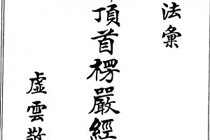 圆瑛法师著大佛顶首楞严经讲义电子书pdf百度网盘下载学习