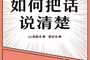 (日)斋藤孝著如何把话说清楚电子书pdfmobiepub格式百度网盘下载学习