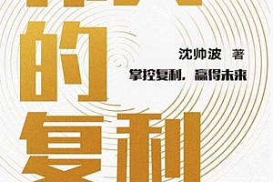 沈帅波著伟大的复利电子书pdfmobiepub格式百度网盘下载学习