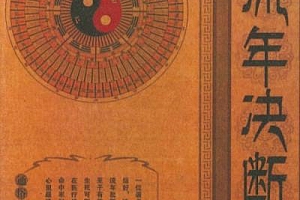李耕先编著流年决断电子书pdf百度网盘下载学习