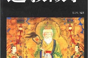 吴言生著道教故事电子书pdf百度网盘下载学习