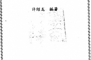 许绍龙著易经的奥秘电子书pdf百度网盘下载学习