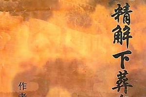 付会臣著出灵精解下葬全书电子书pdf百度网盘下载学习