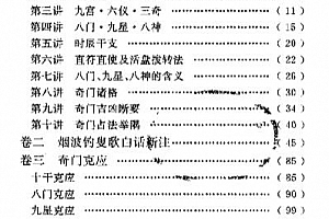 费秉勋著奇门遁甲新述电子书pdf百度网盘下载学习