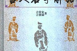 吉常宏吉发涵著古人名字解诂电子书pdf百度网盘下载学习