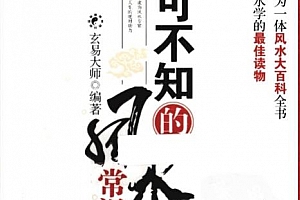 玄易大师著你不可不知的风水常识电子书pdf百度网盘下载学习