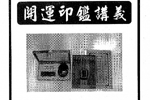 吉祥坊开运印鉴讲义电子书pdf百度网盘下载学习